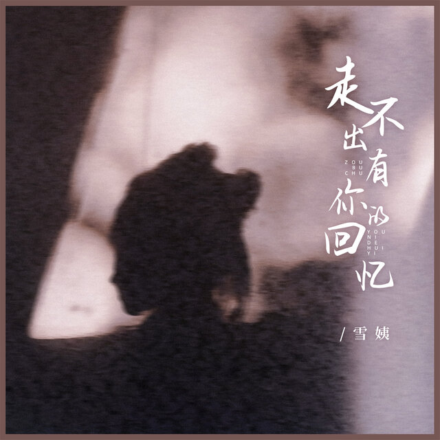 走不出有你的回忆 (女版)