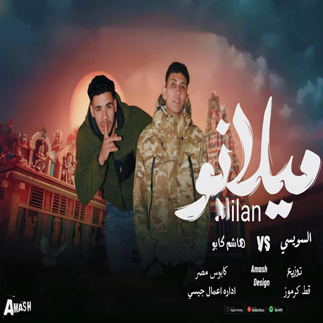 ميلانو - هاشم كابو - السيوسى - milano - hashem caoo - elswesi (feat. elswesi)