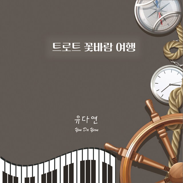 트로트꽃바람여행