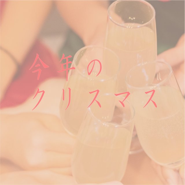 今年のクリスマス feat.kokone