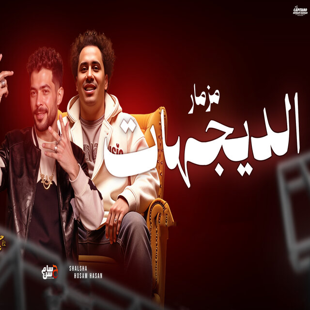 مزمار الديجيهات
