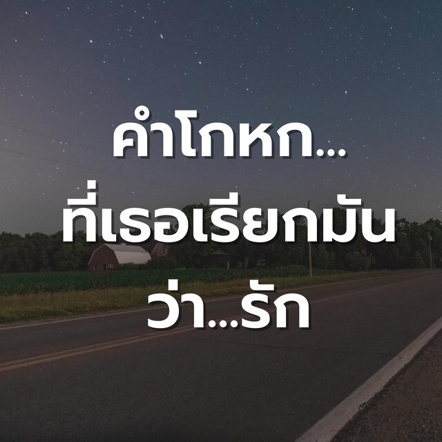 คำโกหกที่เธอเรียกมันว่ารัก