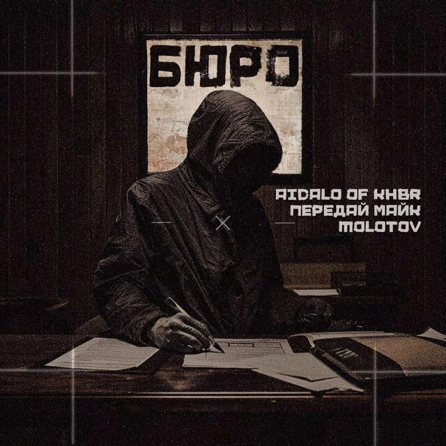 БЮРО