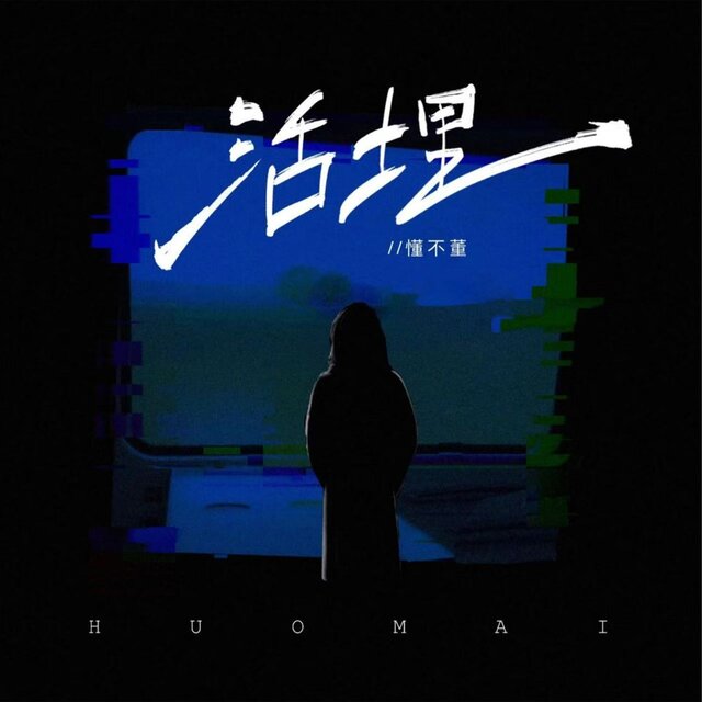 活埋 (合唱版)