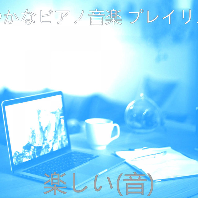 楽しい(音)