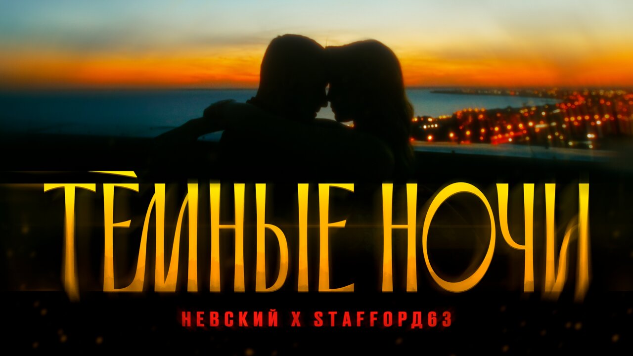 Тёмные ночи