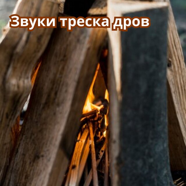 Звуки треска дров
