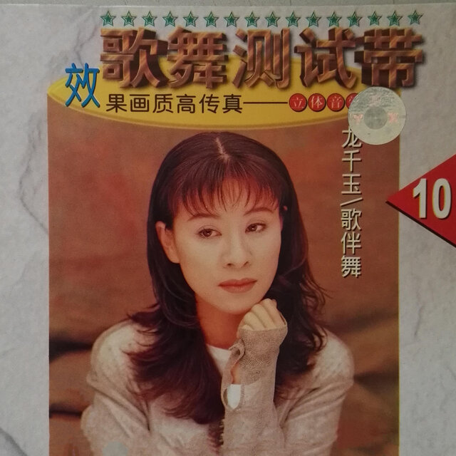 歌舞測試帶 10