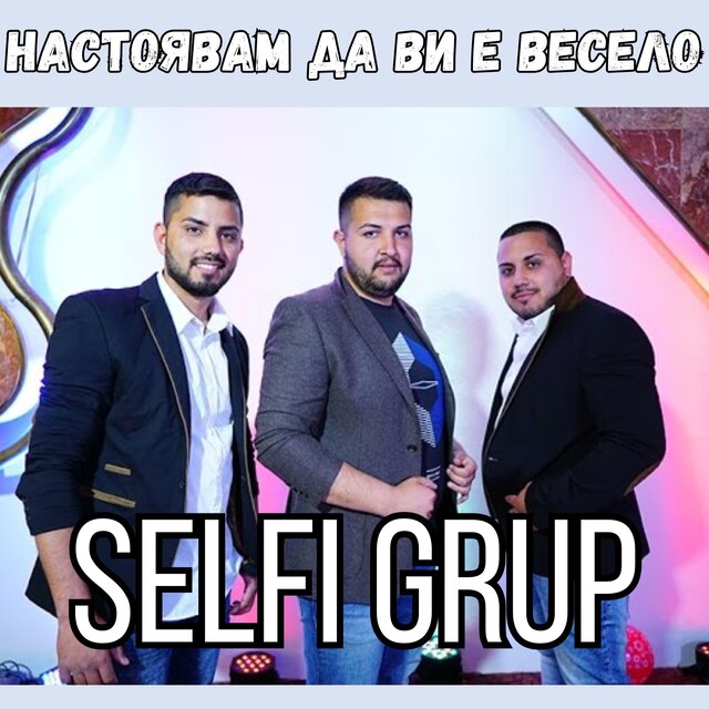 Настоявам да Ви е весело