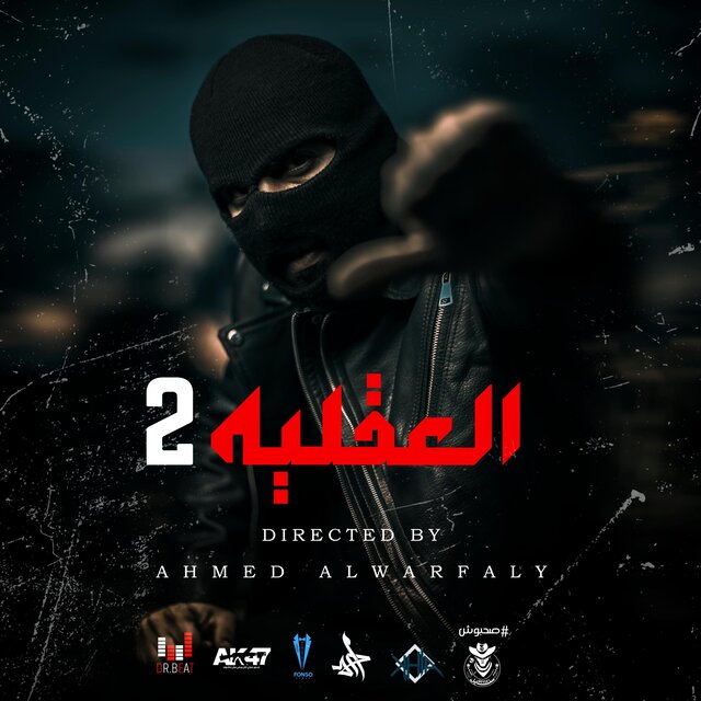 العقليه 2 part 2