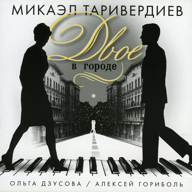 Двое в городе