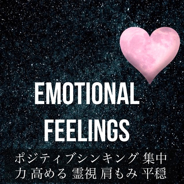 Emotional Feelings - ポジティブシンキング 集中力 高める 霊視 肩もみ 平穏