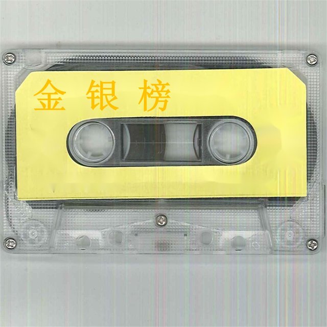 金银榜