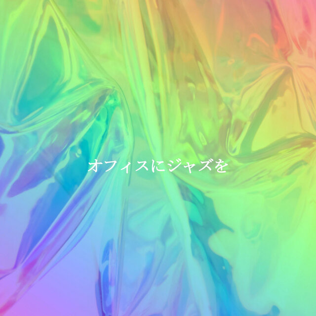 オフィスにジャズを