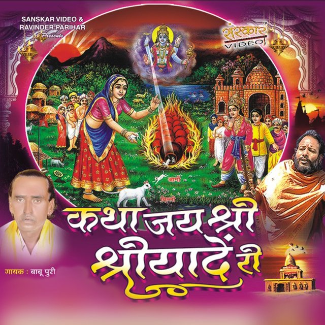 Katha Jay Shree Shreeyade Re