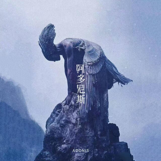 阿多尼斯Adonis (汤海青视觉✖Lagoon Tour联名)
