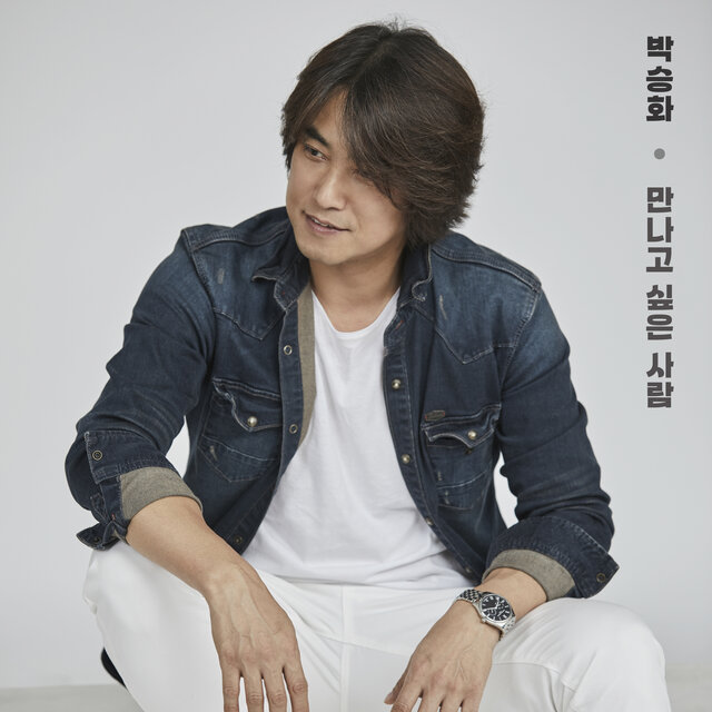 만나고 싶은 사람