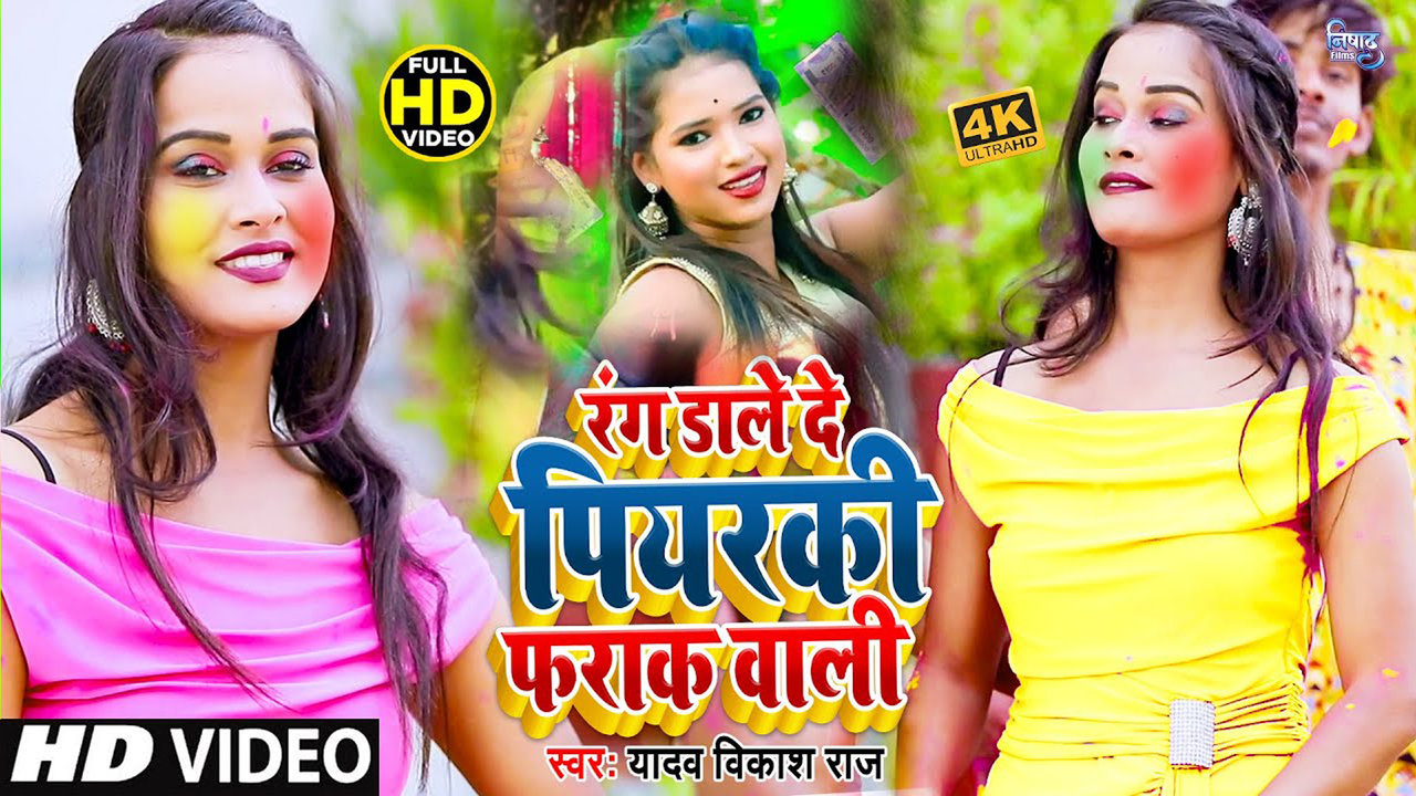 Rangwa Dale De Piyarki Pharak Wali - Bhojpuri Holi Video Song (Bhojpuri)