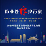 防非处非护万家