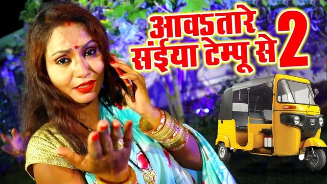 Awatare Saiya Tempu Se 2 - Bhojpuri Video Song (Bhojpuri)
