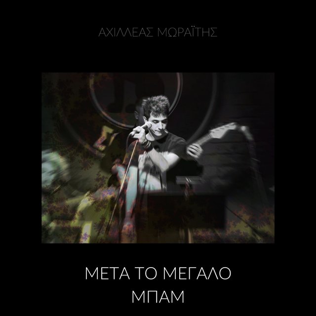 Μετά το Μεγάλο Μπαμ