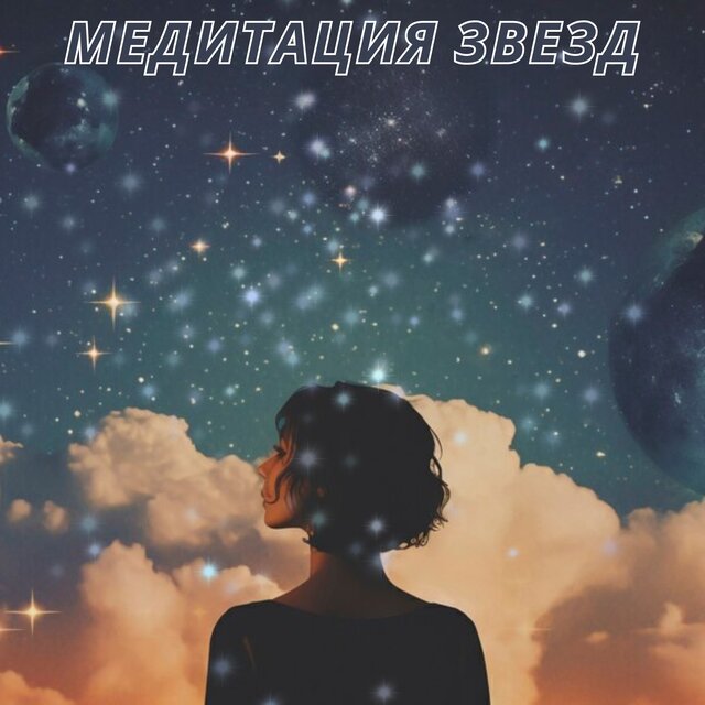 Медитация звезд