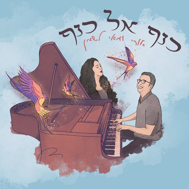 כנף אל כנף