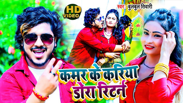 Kamar Ke Kariya Dora Returns-Bhojpuri Video Song (Bhojpuri)