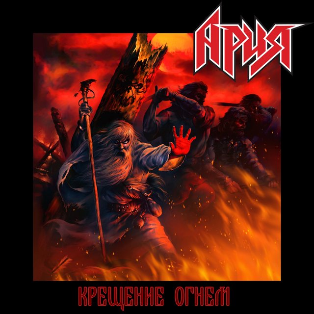 Крещение огнём (Перезагрузка)