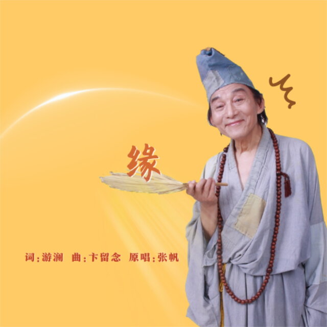 缘