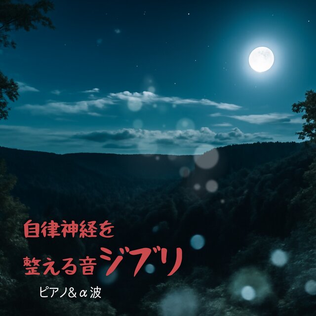 Ghibli Piano and Alpha Waves - Music to Balance the Autonomic Nervous System