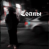 Толпы
