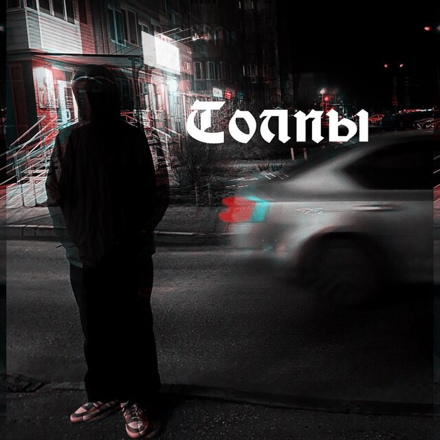 Толпы