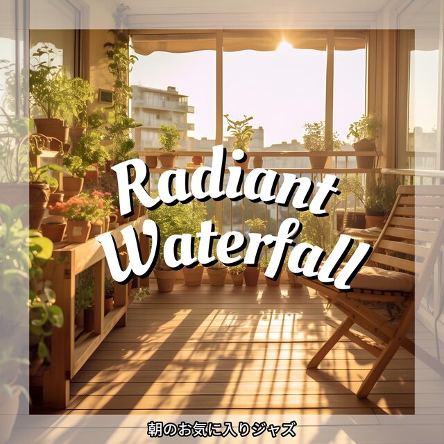 朝のお気に入りジャズ