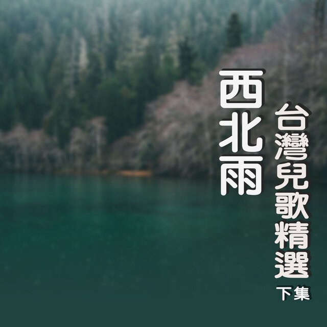 西北雨 (台灣兒歌精選下集)