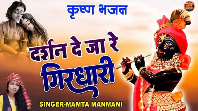Darshan De Ja Re Ghirdhari-Bhakti Video Song