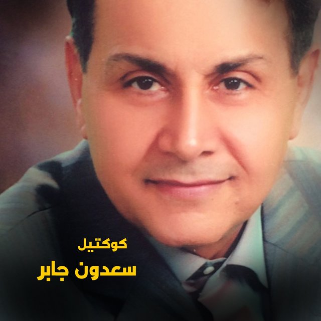 Saadoun Jaber Collection