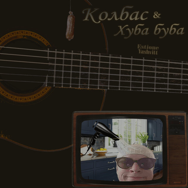 Колбас \ Хуба Буба