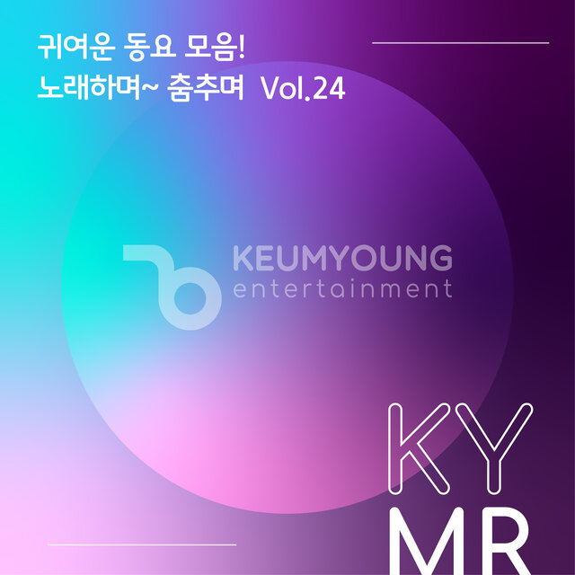 귀여운 동요 모음! 노래하며~ 춤추며 Vol.24 MR