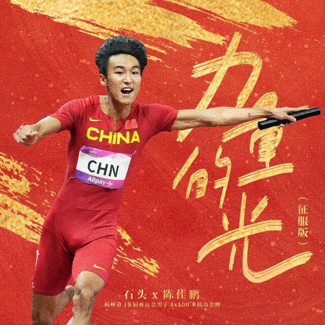 力量的光