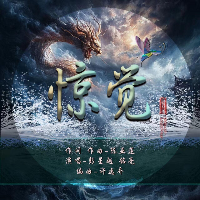 惊觉