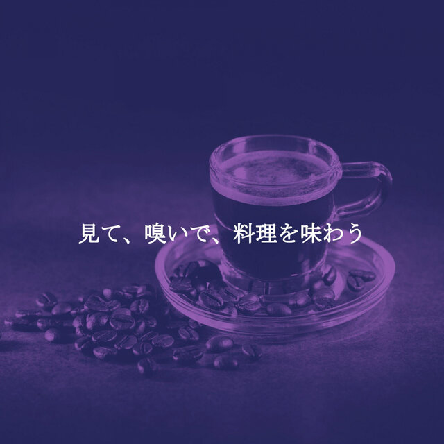 見て、嗅いで、料理を味わう