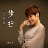 人生是一場修行