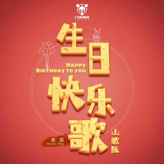 生日快乐歌 (山歌版)