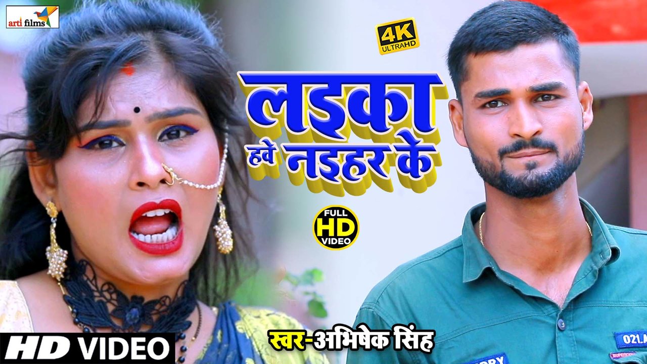 Laika Have Naihar Ke - Bhojpuri Video Song (Bhojpuri Lokgeet)