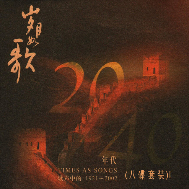 岁月如歌—歌声中的1921－2002 (八碟套装)I