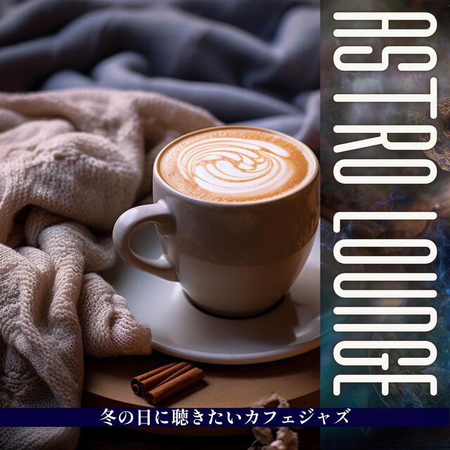 冬の日に聴きたいカフェジャズ