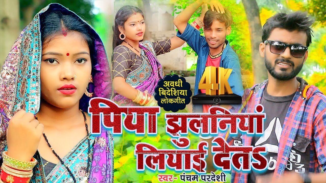 Piya Jhulaniya Liyai Det - Bhojpuri Video Song (Bhojpuri Video Song)