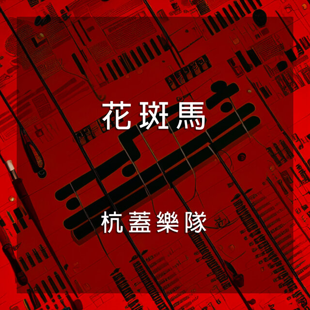 花斑馬