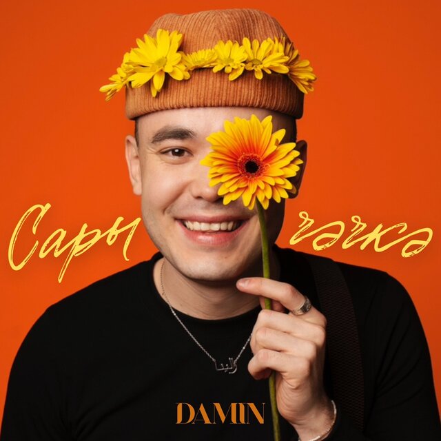 Сары чэчкэ